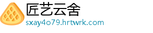 匠艺云舍